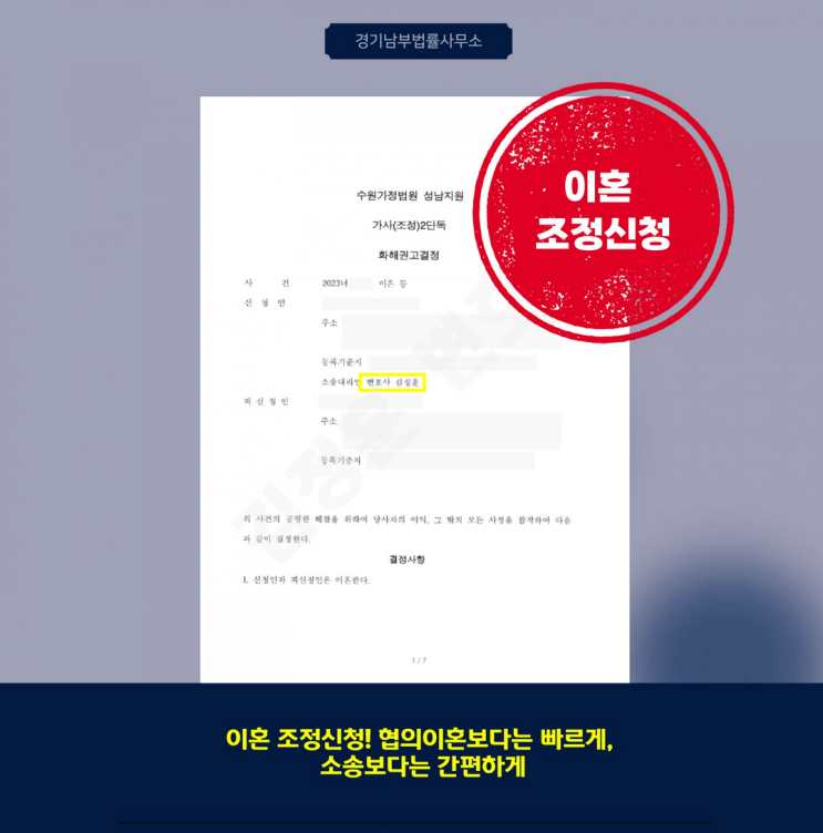  이혼 조정신청으로 빠르게 정리된 재판상 이혼 사례