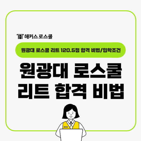  원광대 로스쿨 리트 120.5점 합격 비법 공유+모집요강