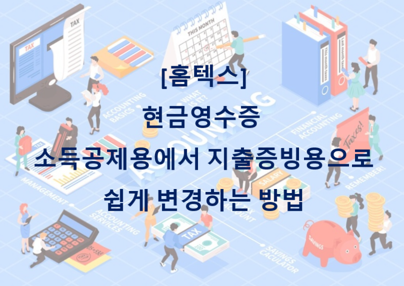 현금영수증 소득공제용에서 지출증빙용으로 쉽게 변경하는 방법