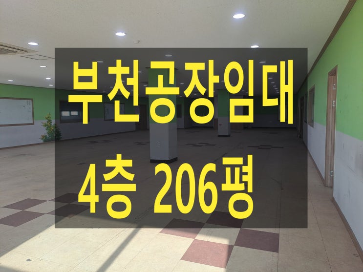  부천공장 임대, 삼정동 공장. 창고 임대, 4층 206평, 보증금 4,300만 원, 월세 430만 원,
