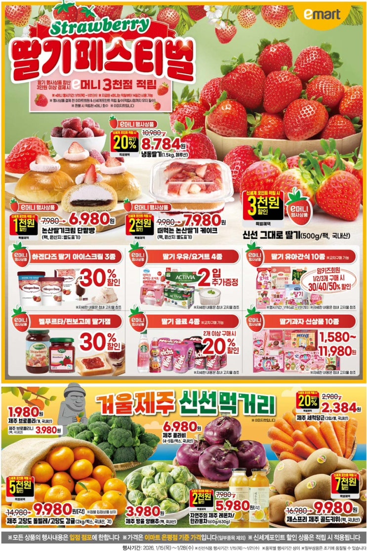  [이마트전단지]2026년 1월 15일(목) ~ 1월 28일(수)