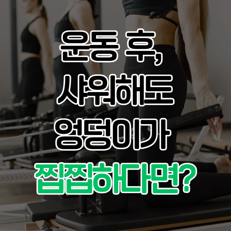  운동 후 엉덩이 땀 찝찝함? 레깅스족을 위한 1분 샤워 루틴 (ft. 힙클렌저)