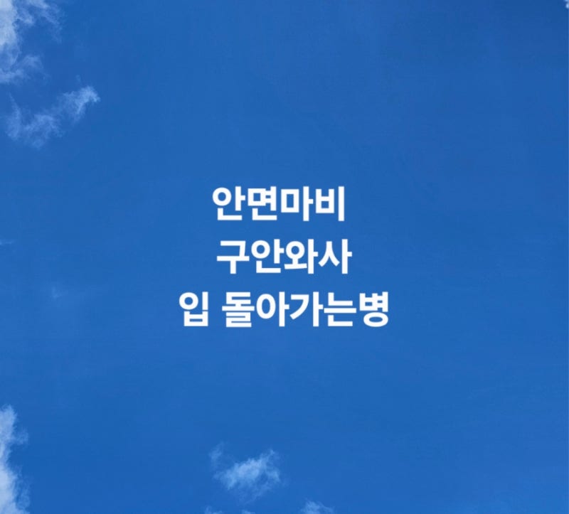 구안와사 입돌아가는병 안면마비 전조증상 치료법