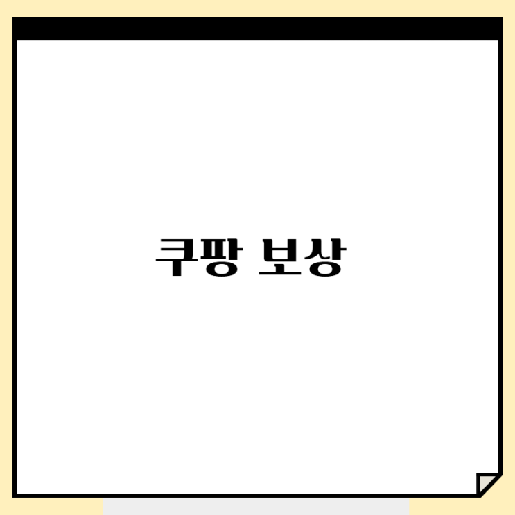 <b>쿠팡</b> 보상 5만원 신청 방법 <b>개인정보 유출</b>