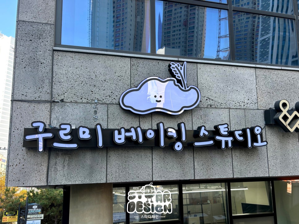 구르미베이킹스튜디오 사진 6