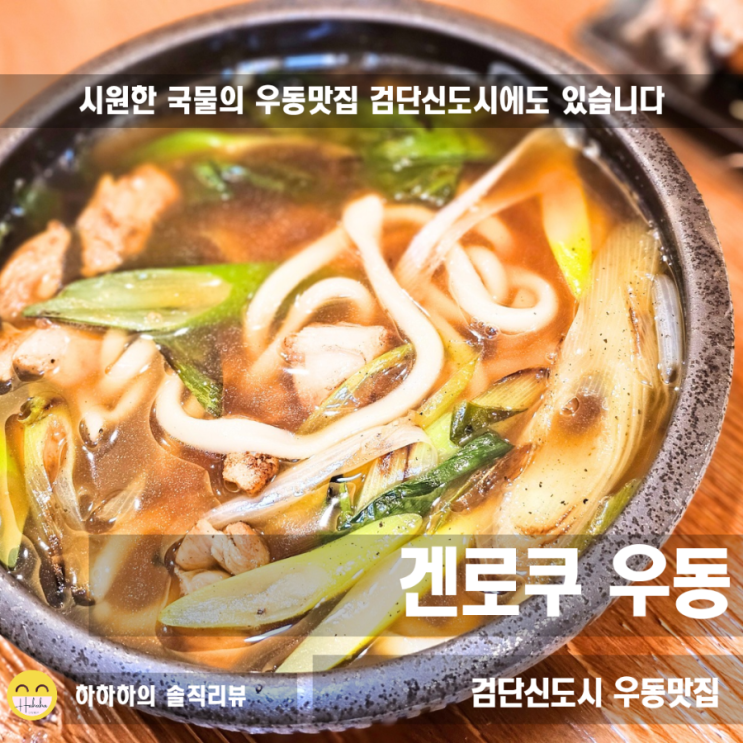  검단신도시맛집 시원하고 가성비 좋은 겐로쿠우동