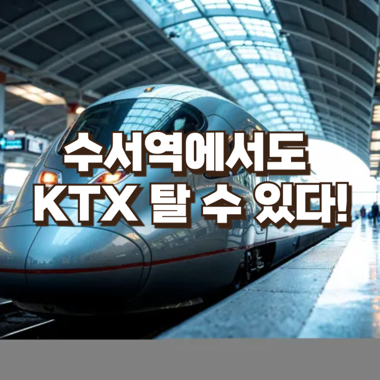  수서역에서도 KTX 탈 수 있다! 2026년 고속철도 운행 확대 정리