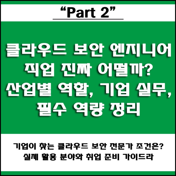  클라우드 보안 엔지니어 뭐 하는 직업인가요? 산업 분야와 실제 기업에서 하는 일, 핵심 업무와 활용 분야