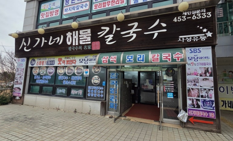 신가네해물칼국수 사진 2