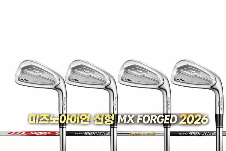  미즈노아이언 신형 MX FORGED 완벽 정리｜2026년 출시 모델 특징 분석