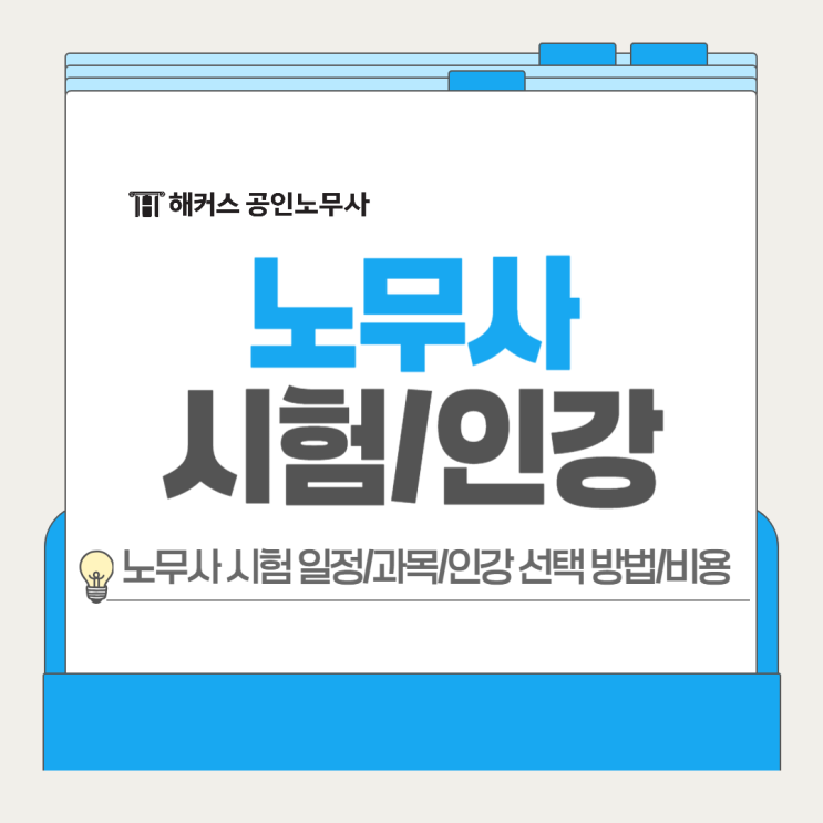  노무사 1차 시험일정 인강 선택 방법 비용 정리!