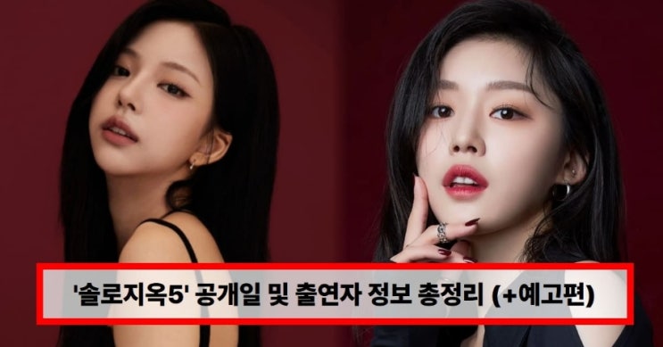  “드디어 온다” 솔로지옥5 공개일·출연자 정보 총정리… 김민지·김고은 누구길래? 스타급 등장에 모두 주목,출연진 김민지·김고은 누구길래 난리…예고편부터 반응  (+예고편·넷플릭스)