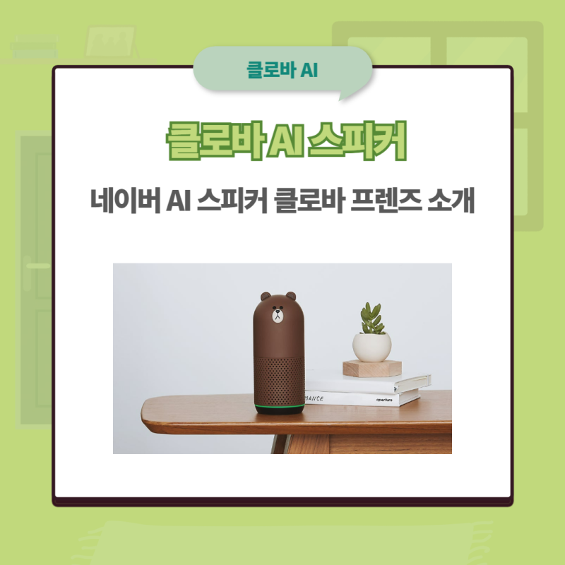 [클로바AI] 네이버 AI스피커 클로바 프렌즈를 소개드립니다.