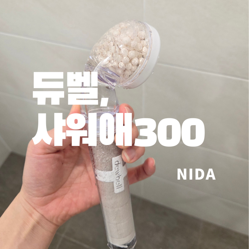 [듀벨]샤워애300/사워기필터추천/10년 넘게 쓰는 중인 듯