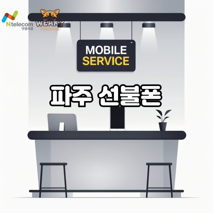  파주 선불폰 5분으로 개통하는 방법이 궁금하다면?