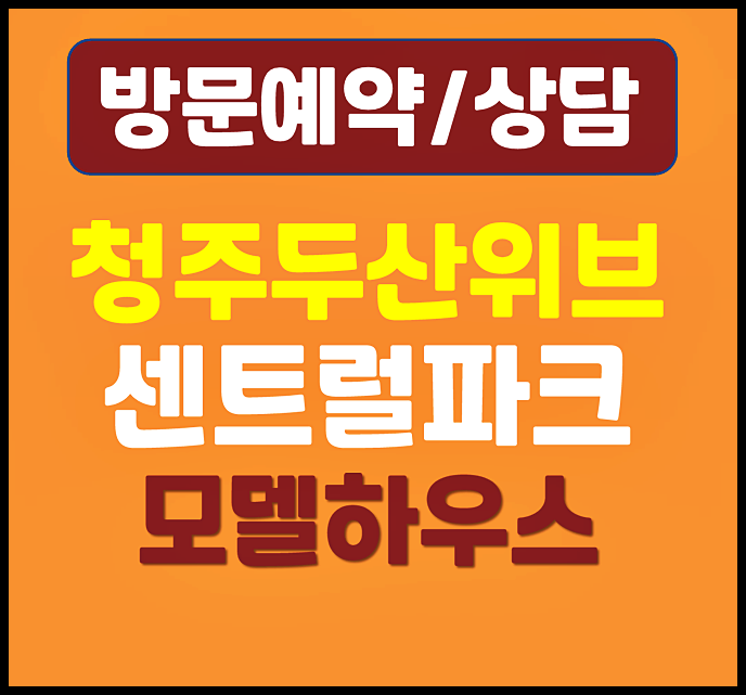  청주 운천주공 두산위브 모델하우스 분양가 신봉동 홍보관 방문후기