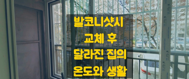  발코니샷시 교체 후 달라진 집의 온도와 생활