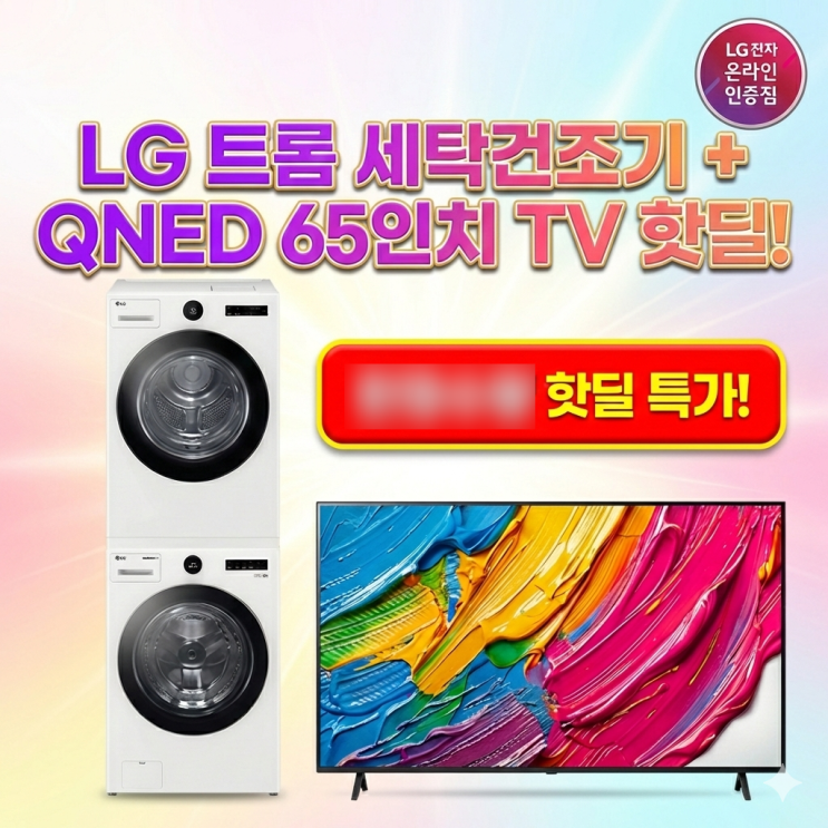  LG 트롬 세탁기건조기 QNED 65인치 TV 핫딜세트 추천