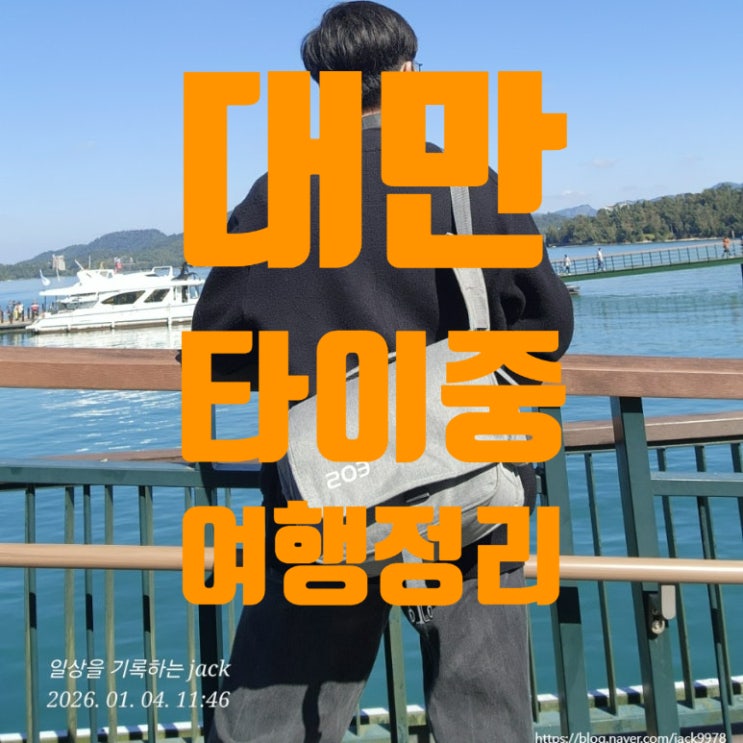  [대만 타이중 여행 정리] 타이중 일정 총정리 & 타이베이 이동 전 마지막 하루 기록 (1박2일)