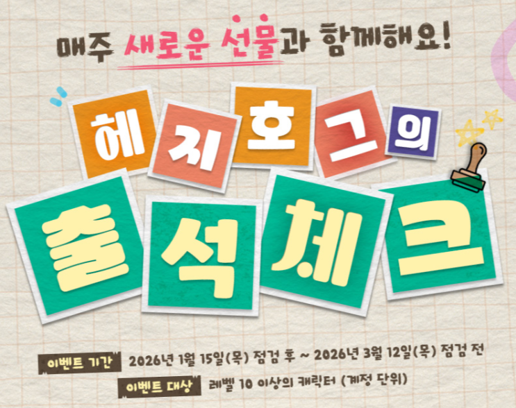  엘소드 헤지호그의 출석체크와 마법의 옷장 티켓