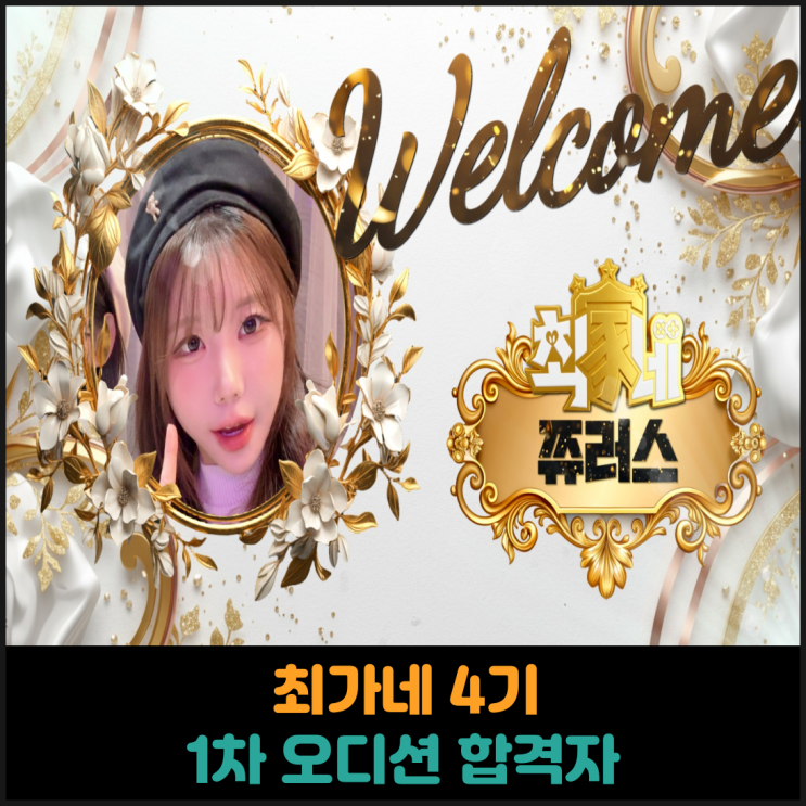  최가네 4기 1차 오디션 합격자
