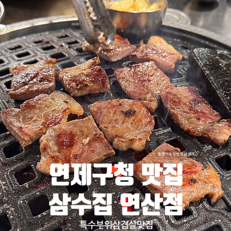  연제구청맛집 삼수집 연산점 제주돼지 특수부위 삼겹살 밑반찬 완벽 찐맛집!