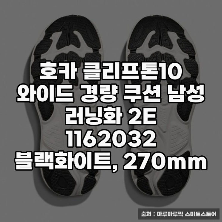  호카 클리프톤10 와이드의 실용성 평가