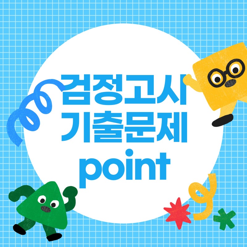 고졸 검정고시 기출문제 난이도 분석 POINT