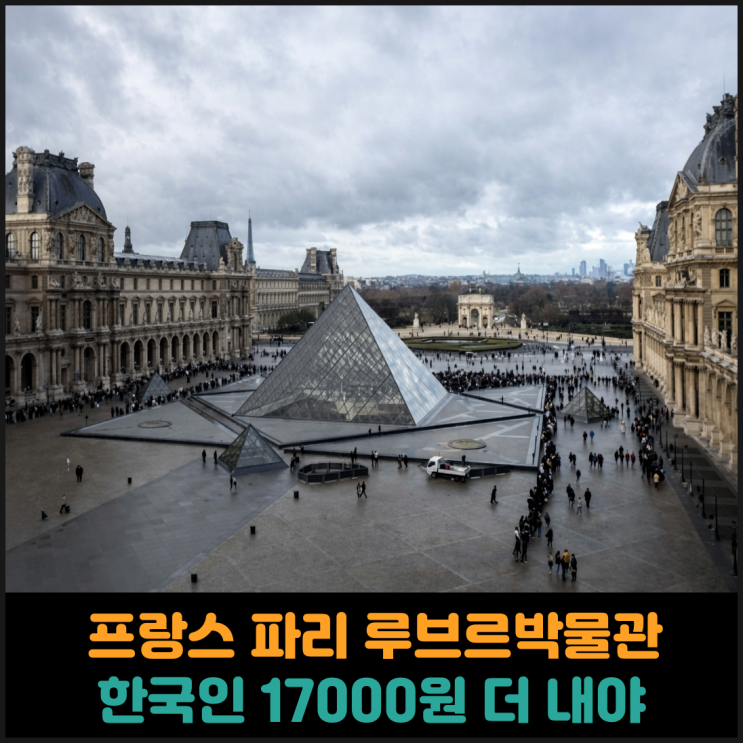  프랑스 파리 루브르박물관 한국인은 입장료 더 내야