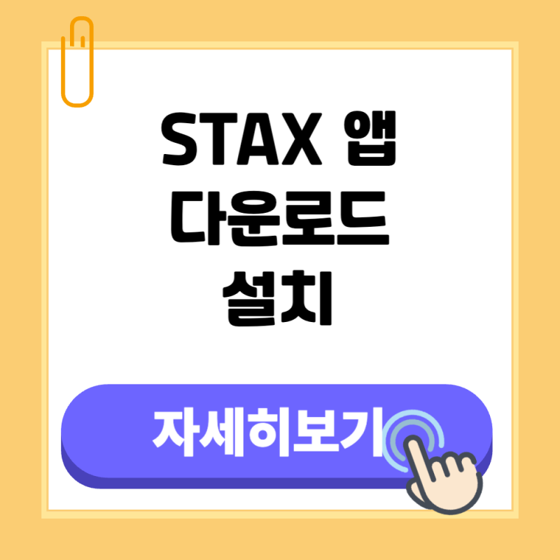 서울시 세금납부 STAX 앱 다운로드 및 설치 사용법 (지방세 자동차세 카드납부)