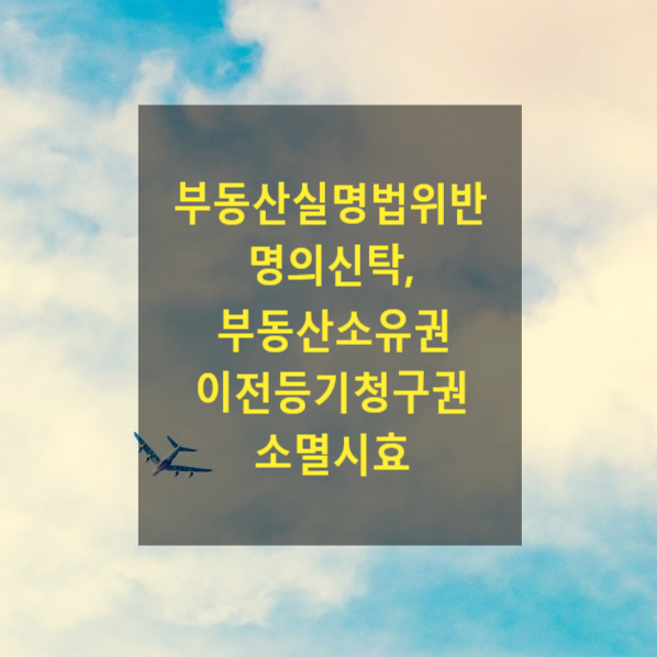  부동산실명법위반 명의신탁, 부동산소유권이전등기청구권 소멸시효