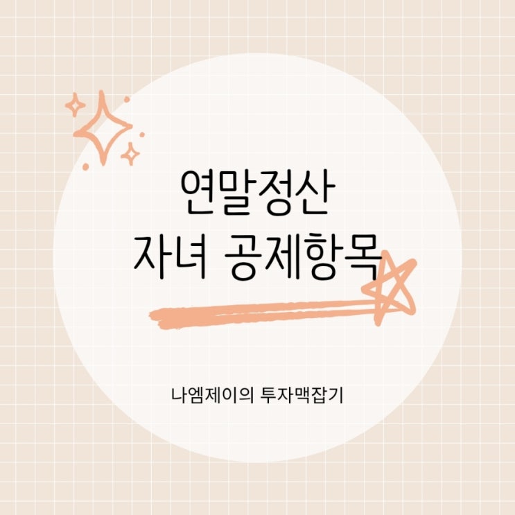  연말정산 자녀 기본공제 세액공제 출산 및 교육비 공제항목