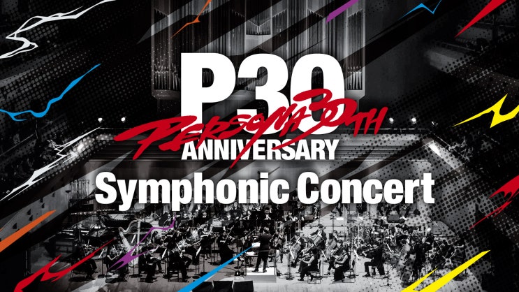  페르소나 시리즈 30주년 기념 심포닉 오케스트라 콘서트 이플러스 추첨 선행