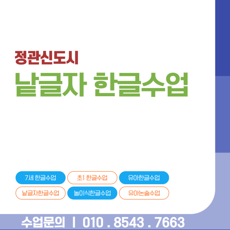  정관 유아 한글 수업, 통문자보다 탄탄한 낱글자 원리로 시작하는 자신감