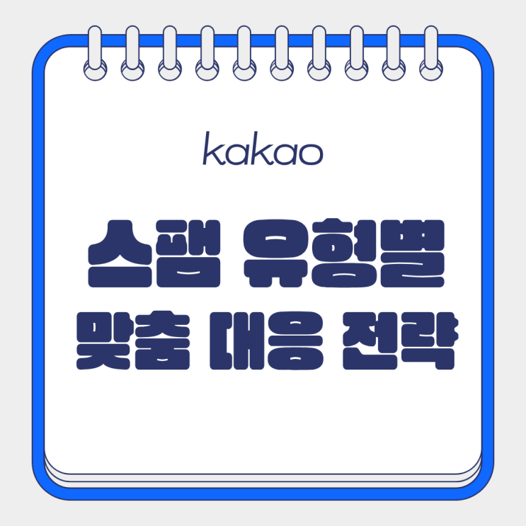  광고 스팸 카톡 차단하기 어려웠다면 최신 설정 확인 방법