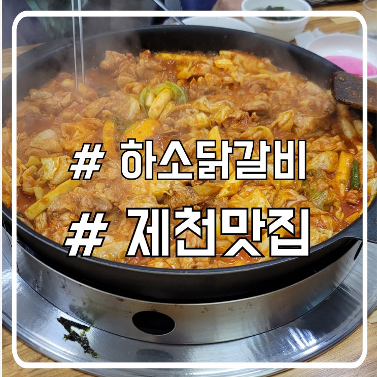  제천 맛집 탐방｜현지인도 찾는 하소닭갈비 솔직 리뷰 옥수수범벅도 나와요