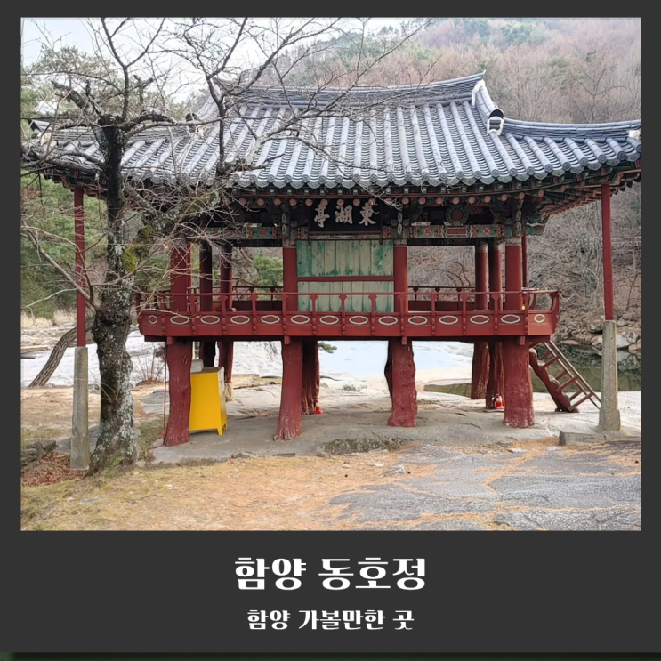  함양 동호정: 역사와 풍류가 어우러진 화림동 계곡의 보물