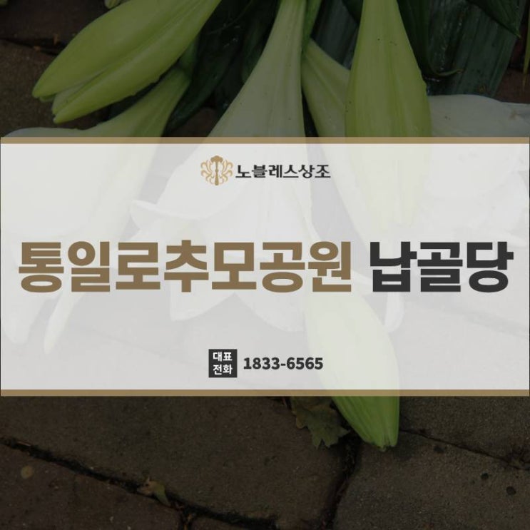 마지막 안식, 통일로추모공원 납골당 장례준비
