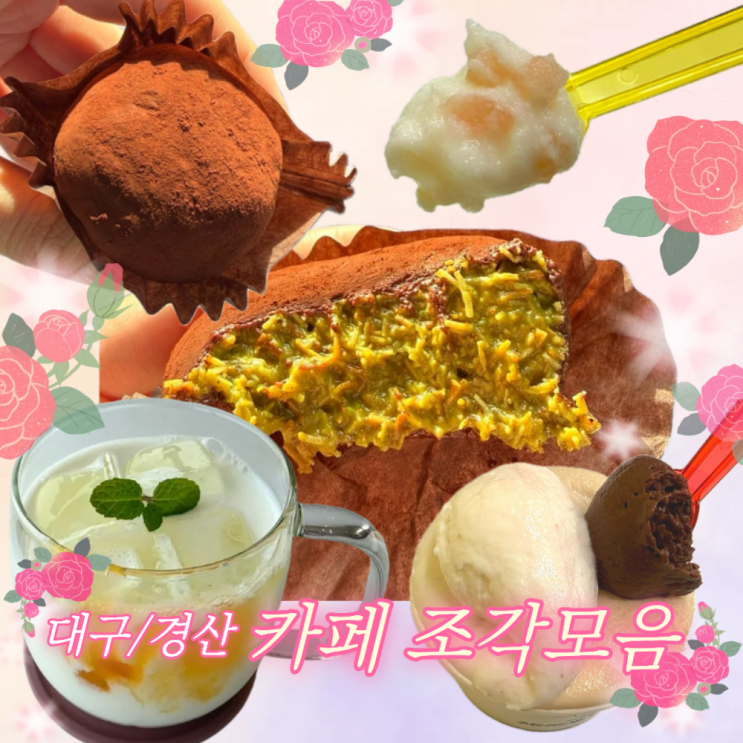  카페 조각모음  경산 대형카페 패브릭피치스 하양 두쫀쿠 해르트 상인동 젤라또 맛집 멜팅구스토