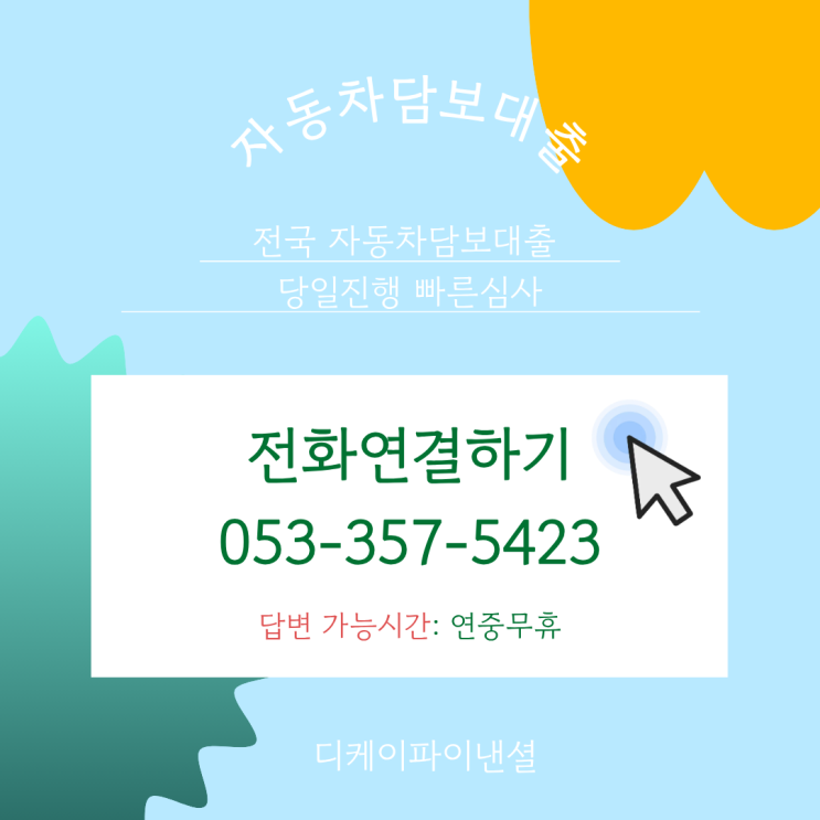  인천자동차담보대출 당일대출 신용,직업무관