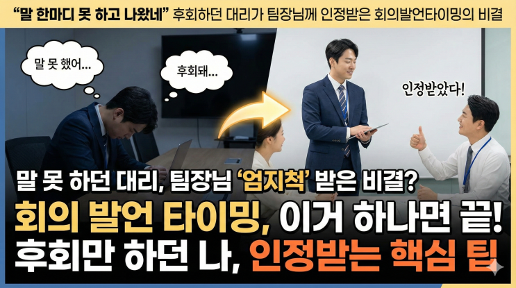  "말 한마디 못 하고 나왔네" 후회하던 대리가 팀장님께 인정받은 회의 발언 타이밍의 비결