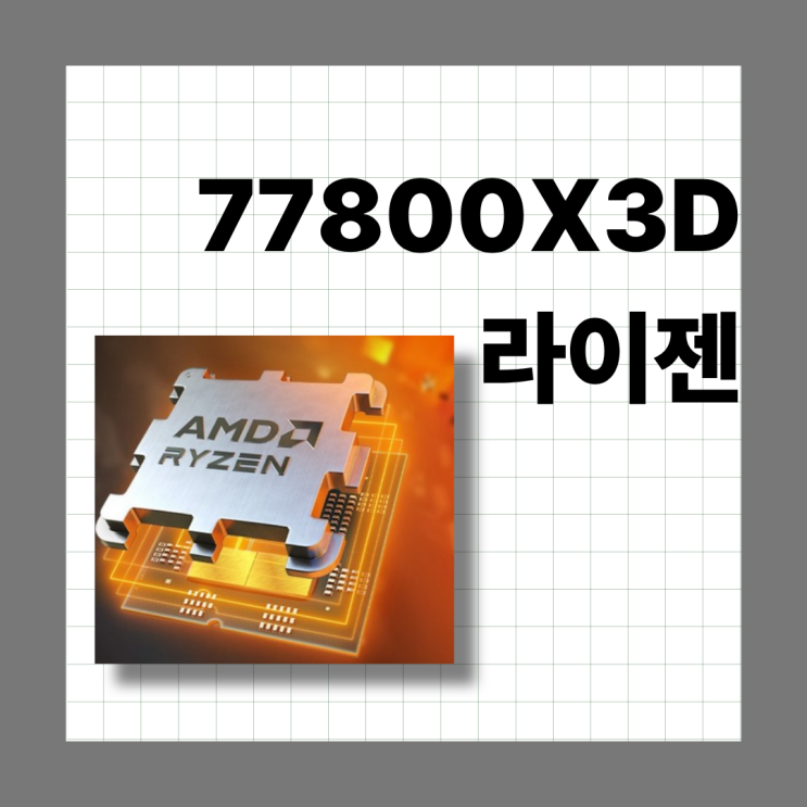  라이젠77800X3D, QHD 게이밍 성능 분석