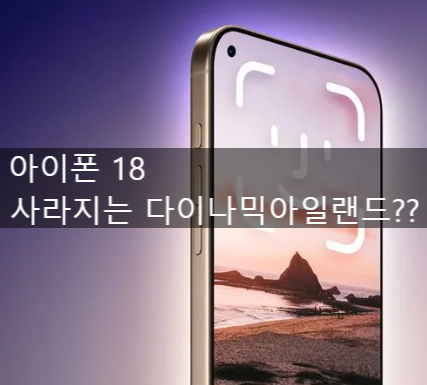  [아이폰18 루머] 드디어 사라지는 다이나믹 아일랜드, 언더 스크린 페이스ID & 라인업 유출 (충격의 출시일)