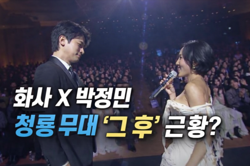 화사 X 박정민 청룡 무대 ‘그 후’ 근황 | 사실 그때 SNS를 끊었었다고?