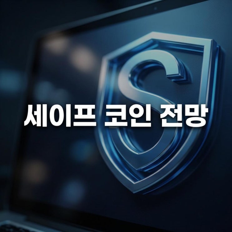  세이프 코인 전망 SAFE 15% 급등 이유와 스마트 계정 호재 정리