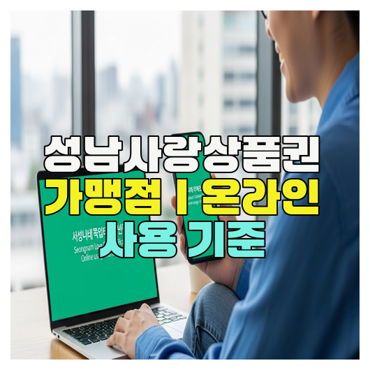  성남사랑상품권 가맹점｜온라인 사용 기준