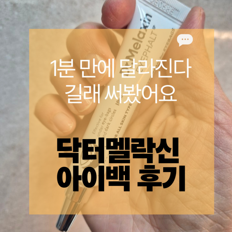 1분 만에 달라진다길래 써봤어요, 닥터멜락신 아이백 후기