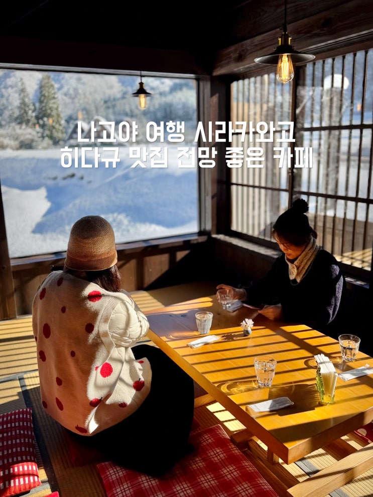 일본 소도시 여행 나고야 시라카와고 맛집 카페