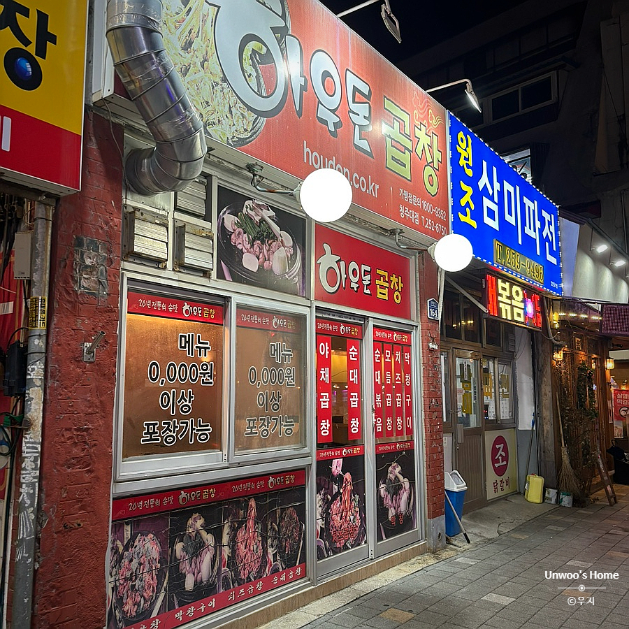 하우돈곱창 청주대점 사진 1