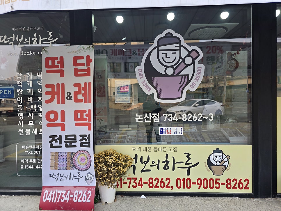 떡보의하루 논산점 사진 5